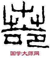 諾,磚 文 ,書法字典